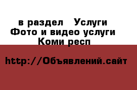  в раздел : Услуги » Фото и видео услуги . Коми респ.